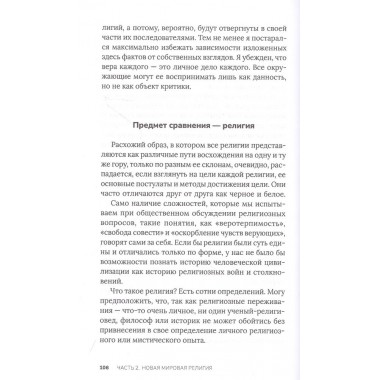 Новая мировая религия. Опыт сравнительного размышления о планетаризме. Николаев Николай
