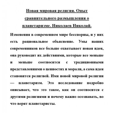 Новая мировая религия. Опыт сравнительного размышления о планетаризме. Николаев Николай