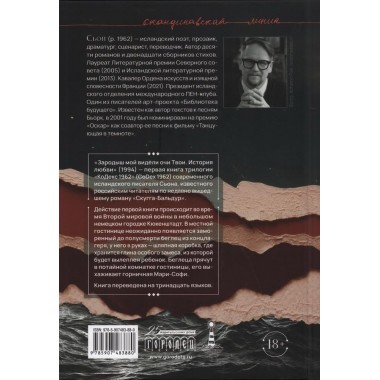 Зародыш мой видели очи Твои. История любви. Сьон.