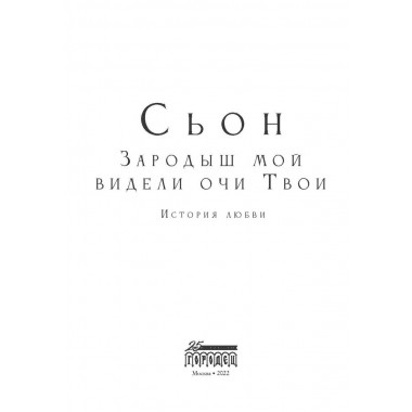 Зародыш мой видели очи Твои. История любви. Сьон.