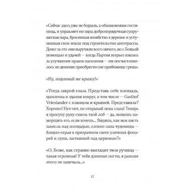 Зародыш мой видели очи Твои. История любви. Сьон.