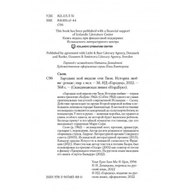 Зародыш мой видели очи Твои. История любви. Сьон.