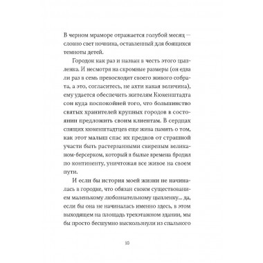 Зародыш мой видели очи Твои. История любви. Сьон.