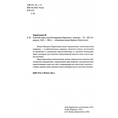 Золотой ключ, или Похождения Буратины. Харитонов Михаил