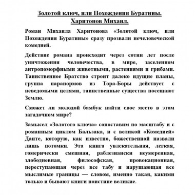 Золотой ключ, или Похождения Буратины. Харитонов Михаил