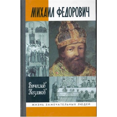 Михаил Федорович (2-е изд.) Козляков В.Н. 2010