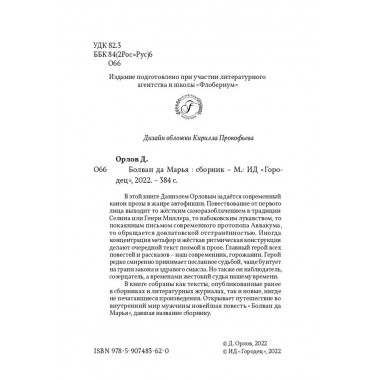 Болван да Марья. Орлов Даниэль.