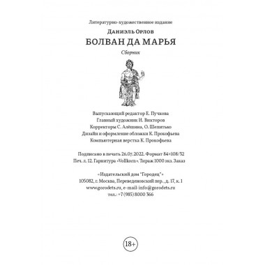 Болван да Марья. Орлов Даниэль.