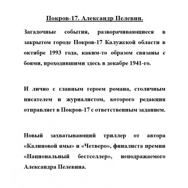 Покров-17. Александр Пелевин