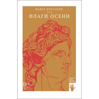 Флаги осени. Павел Крусанов.