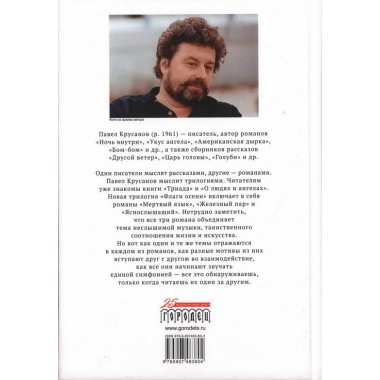 Флаги осени. Павел Крусанов.