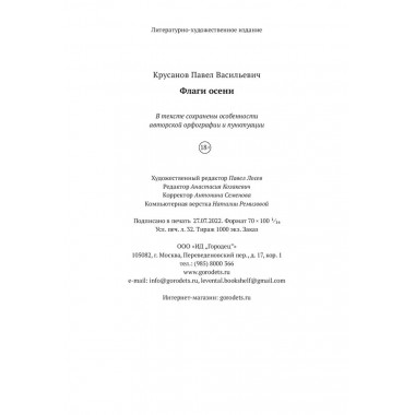 Флаги осени. Павел Крусанов.