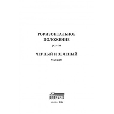 Горизонтальное положение. Черный и зеленый. Том 1. Дмитрий Данилов.