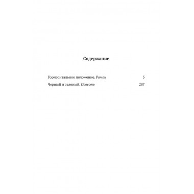 Горизонтальное положение. Черный и зеленый. Том 1. Дмитрий Данилов.