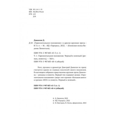 Горизонтальное положение. Черный и зеленый. Том 1. Дмитрий Данилов.