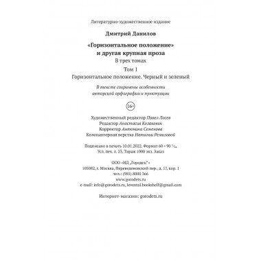 Горизонтальное положение. Черный и зеленый. Том 1. Дмитрий Данилов.