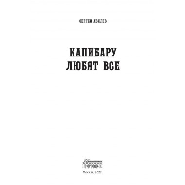 Капибару любят все. Сергей Авилов.