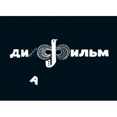 Козлы. Илья Викторов