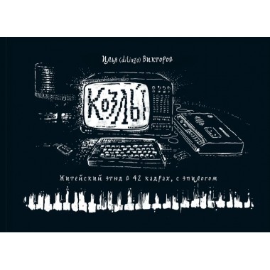 Козлы. Илья Викторов