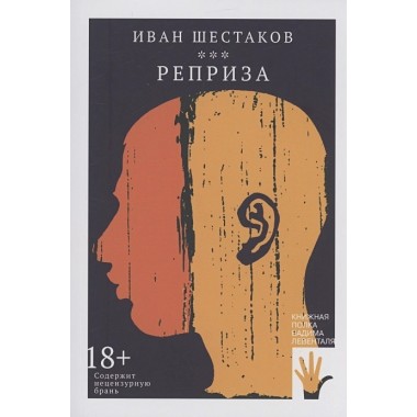 Реприза. Шестаков Иван.
