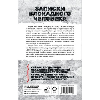 Записки блокадного человека. Гинзбург Л.Я.