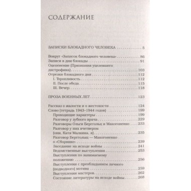 Записки блокадного человека. Гинзбург Л.Я.