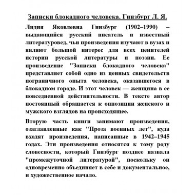 Записки блокадного человека. Гинзбург Л.Я.