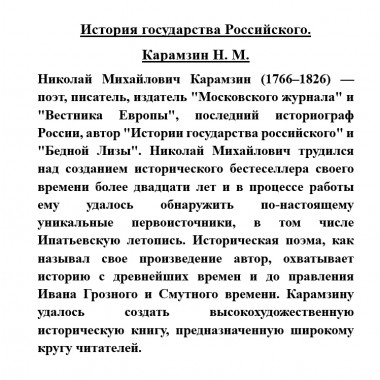 История государства Российского. Карамзин Н.М.