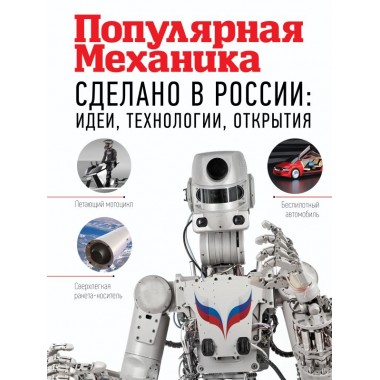 Сделано в России: идеи, технологии, открытия. Популярная механика