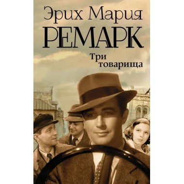 Три товарища. Ремарк Э.М.