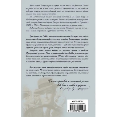 Три товарища. Ремарк Э.М.