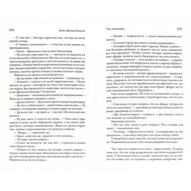 Три товарища. Ремарк Э.М.