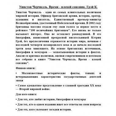 Уинстон Черчилль. Время - плохой союзник. Грэй К.