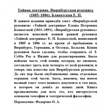 Тайная доктрина. Вюрцбургская рукопись (1885-1886). Блаватская Е.П.