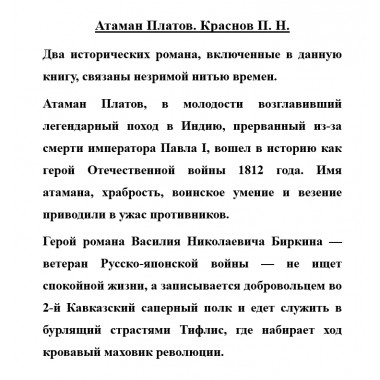 Атаман Платов. Краснов П.Н.