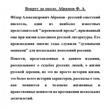 Вокруг да около. Абрамов Ф.А.