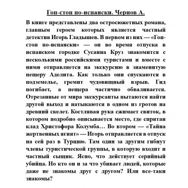 Гоп-стоп по-испански. Чернов А.