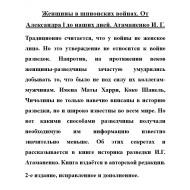 Женщины в шпионских войнах. От Александра l до наших дней. Атаманенко И.Г.