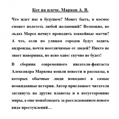 Кот на плече. Марков А.В.
