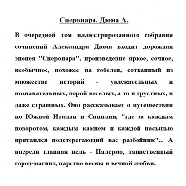 Сперонара. Дюма А.