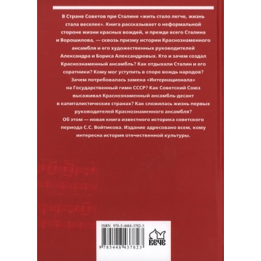 Сталин, Александров и Краснознаменный ансамбль. Войтиков С.С.
