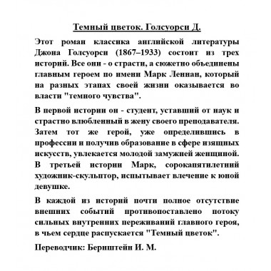 Темный цветок. Голсуорси Д.