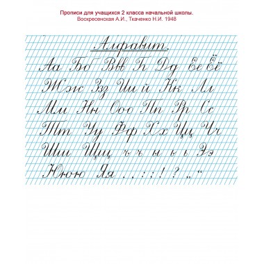 Тетрадь для чистописания. Линовка № 2