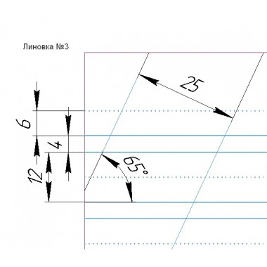 Тетрадь для чистописания. Линовка № 3