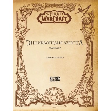World of WarCraft. Энциклопедия Азерота: Калимдор. Коупленд Ш.