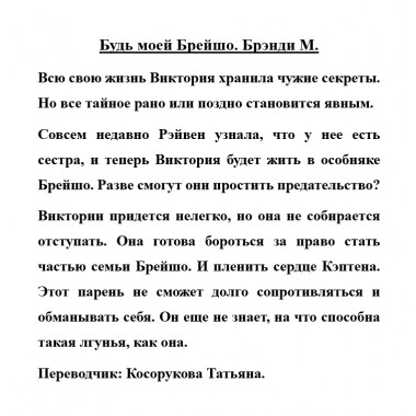 Будь моей Брейшо. Брэнди М.