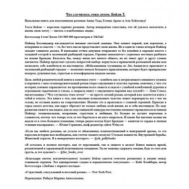 Что случилось этим летом. Бейли Т.