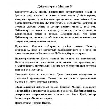 Дэйвенпорты. Маркис К.