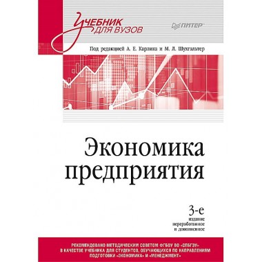 Экономика предприятия: Учебник для вузов. 3-е изд. Карлик А. Е.