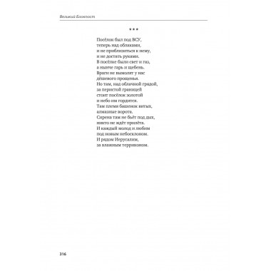 Великий Блокпост. Антология донбасской поэзии 2014-2022 гг. 2-е изд. Ревякина А.Н.